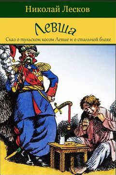 portada Levsha (Skaz O Tul'skom Kosom Levshe I O Stal'noj Blohe) (in Russian)