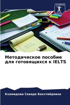 portada Методическое пособие дл& (in Russian)