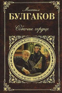 portada Sobach'e Serdce (in Russian)