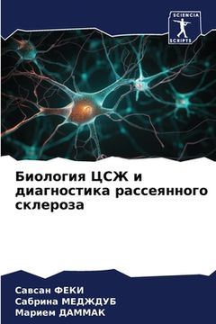 portada Биология ЦСЖ и диагности (en Ruso)