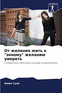 portada От желания жить к "энному" &#1 (en Ruso)