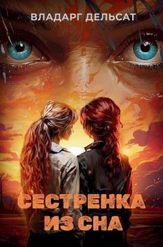 portada Сестренка из сна (in Russian)