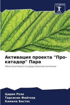 portada Активация проекта "Про-к&#1072 (en Ruso)