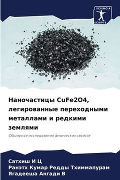 portada Наночастицы CuFe2O4, легирован (in Russian)