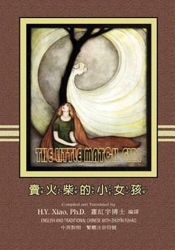 portada The Little Match Girl (Traditional Chinese): 02 Zhuyin Fuhao (Bopomofo) Paperback B&W