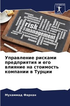 portada Управление рисками пред& (en Ruso)