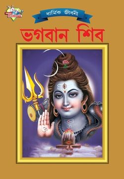 portada Lord Shiva (ভগবান শিব) (en Bengalí)