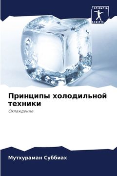 portada Принципы холодильной те& (en Ruso)