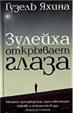 portada Zuleikha Otkryvaet Glaza (en Ruso)