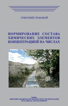 portada Normirovanie Sostava Himicheskih Jelementov Koncentraciej Na Chiclah (in Russian)