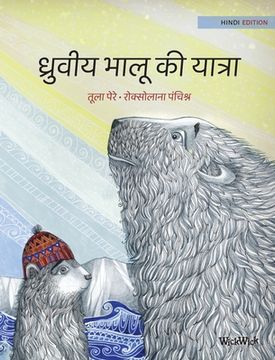 portada ध्रुवीय भालू की यात्रा: Hindi Editio (in Hindi)
