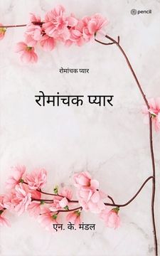 portada रोमांचक प्यार ( Romantic Love ) (en Hindi)