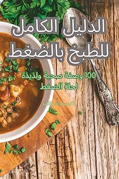 portada الدليل الكامل للطبخ بالض (en Árabe)