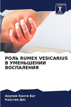 portada РОЛЬ Rumex Vesicarius В УМЕНЬШЕНИИ ВОС&#10 (en Ruso)