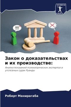 portada Закон о доказательствах (in Russian)