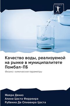 portada Качество воды, реализуем (en Ruso)