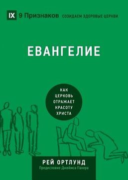 portada ЕВАНГЕЛИЕ (The Gospel) (Russian): How the Church Portrays the Beauty of Christ (in Russian)