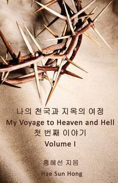 portada My Voyage to Heaven and Hell, Volume 1 (en Corea)