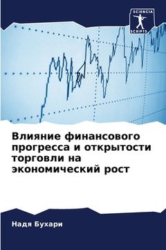 portada Влияние финансового про& (en Ruso)
