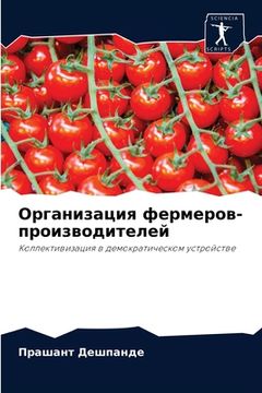 portada Организация фермеров-пр& (en Ruso)