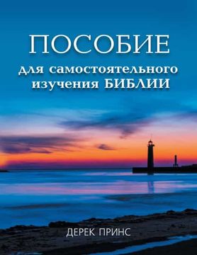 portada Self Study Bible Course - Russian (in Russian)