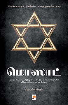 portada மொஸாட் (in Tamil)