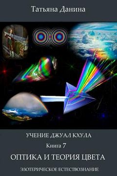 portada Uchenie Djual Khula - Optica I Teoria Zveta (en Ruso)