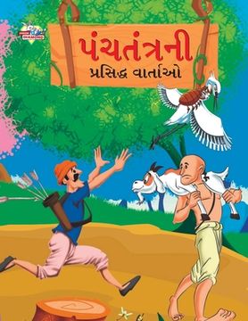 portada Famous Tales of Panchtantra in Gujarati (પંચતંત્રન પ્ર  (en Gujarati)
