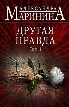 portada Drugaya Pravda tom 1 (en Ruso)