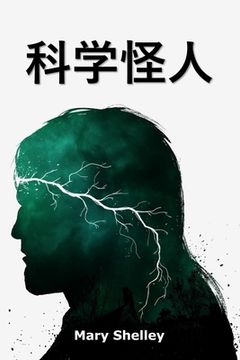 portada 科学怪人: Frankenstein, Chinese edition