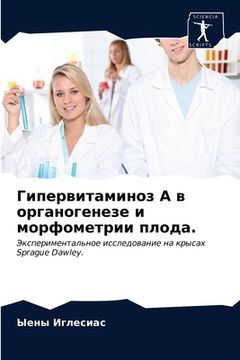 portada Гипервитаминоз А в орган (en Ruso)