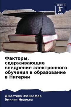portada Факторы, сдерживающие вн (in Russian)