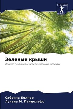 portada Зеленые крыши (en Ruso)