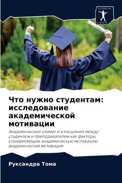 portada Что нужно студентам: исс&#1083 (in Russian)