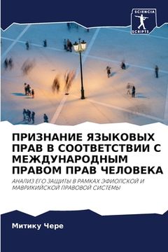 portada ПРИЗНАНИЕ ЯЗЫКОВЫХ ПРАВ (en Ruso)