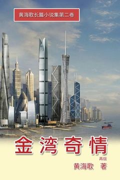 portada Jin Shan Qi Qing: 金湾奇情──黄海歌长篇小说集第