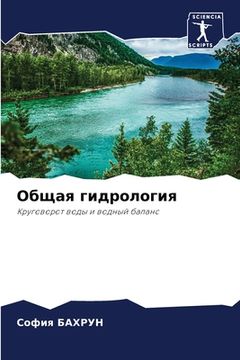 portada Обща гидро оги (in Russian)