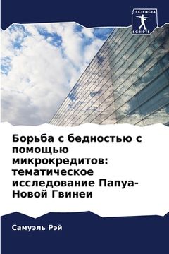 portada Борьба с бедностью с пом&#1086 (en Ruso)