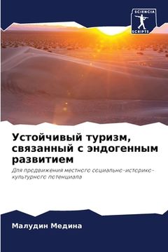 portada Устойчивый туризм, связа (en Ruso)