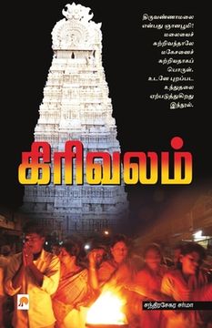 portada Girivalam / கிரிவலம் (in Tamil)
