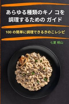 portada あらゆる種類のキノ コを調理するための &#12 (in Japonés)