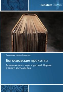 portada Bogoslovskie krokhotki: Razmyshleniya o vere i russkoy Tserkvi v epokhu postmoderna (Russian Edition)