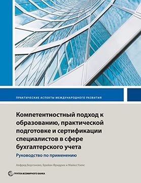 portada Competency-Based Accounting Education, Training, and Certification: An Implementation Guide (International Development in Practice) (en Ruso)