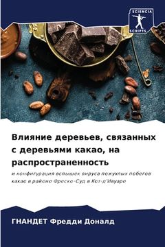 portada Влияние деревьев, связан (en Ruso)