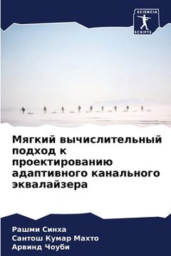 portada Мягкий вычислительный п& (en Ruso)