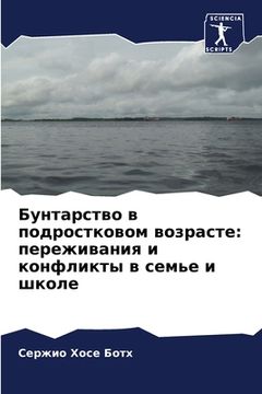 portada Бунтарство в подростков& (in Russian)