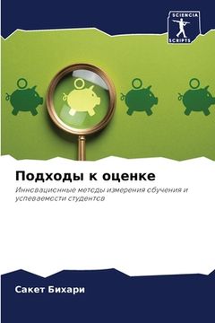 portada Подходы к оценке (in Russian)