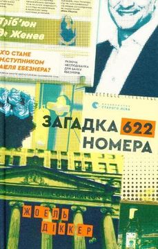 portada Zagadka 622 Nomera: Das Geheimnis von Zimmer 622 (en Ucraniano)