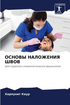 portada ОСНОВЫ НАЛОЖЕНИЯ ШВОВ (en Ruso)
