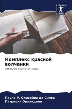 portada Комплекс красной волчан& (in Russian)